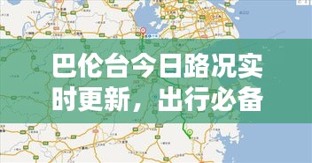 巴伦台今日路况实时更新，出行必备查询指南