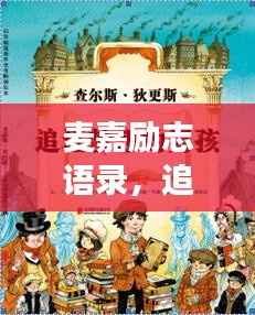 麦嘉励志语录，追寻梦想的力量与智慧启迪
