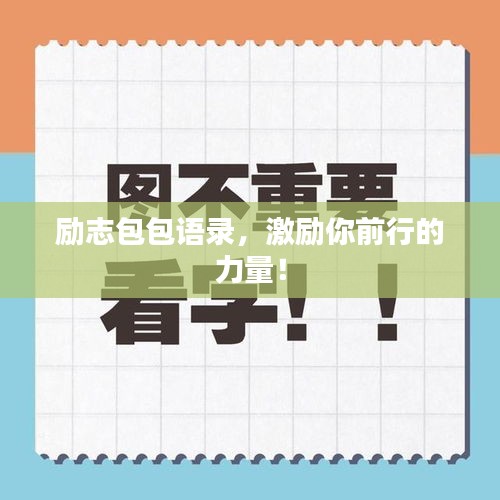 励志包包语录，激励你前行的力量！