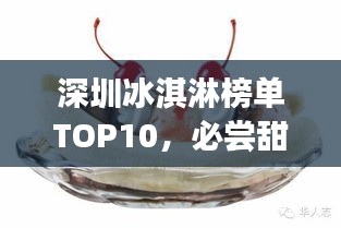 深圳冰淇淋榜单TOP10，必尝甜品之选！