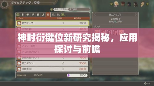 神时衍键位新研究揭秘，应用探讨与前瞻