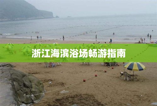 浙江海滨浴场畅游指南