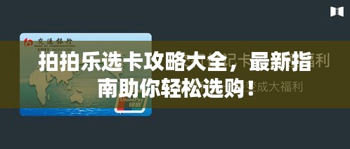 拍拍乐选卡攻略大全，最新指南助你轻松选购！