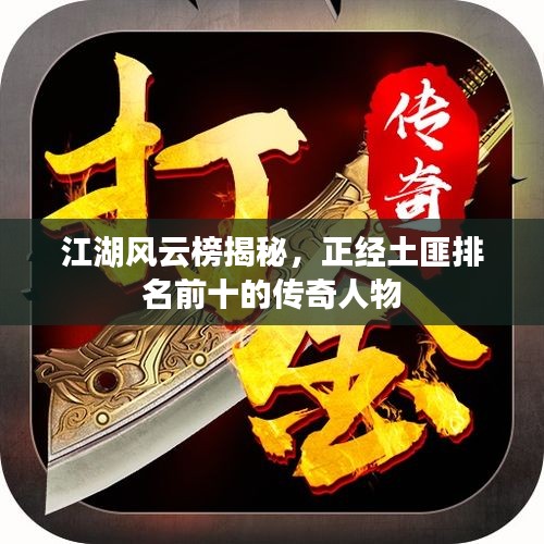 江湖风云榜揭秘，正经土匪排名前十的传奇人物