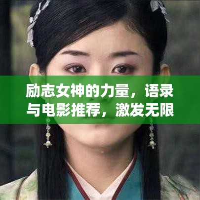 励志女神的力量，语录与电影推荐，激发无限潜能