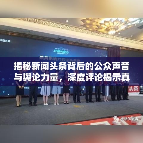 揭秘新闻头条背后的公众声音与舆论力量，深度评论揭示真相