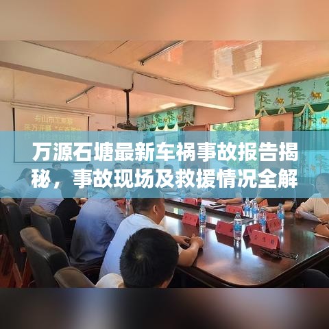 万源石塘最新车祸事故报告揭秘，事故现场及救援情况全解析