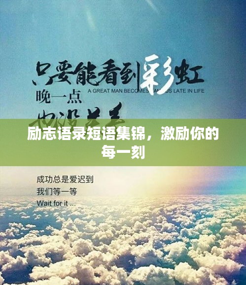 励志语录短语集锦，激励你的每一刻