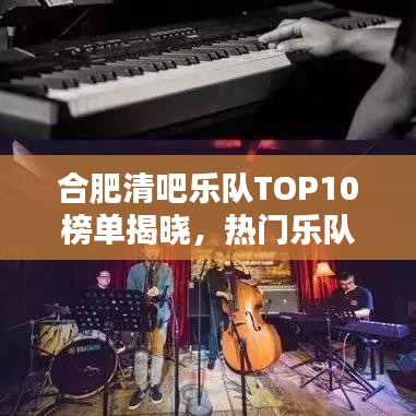 合肥清吧乐队TOP10榜单揭晓，热门乐队排名一网打尽！