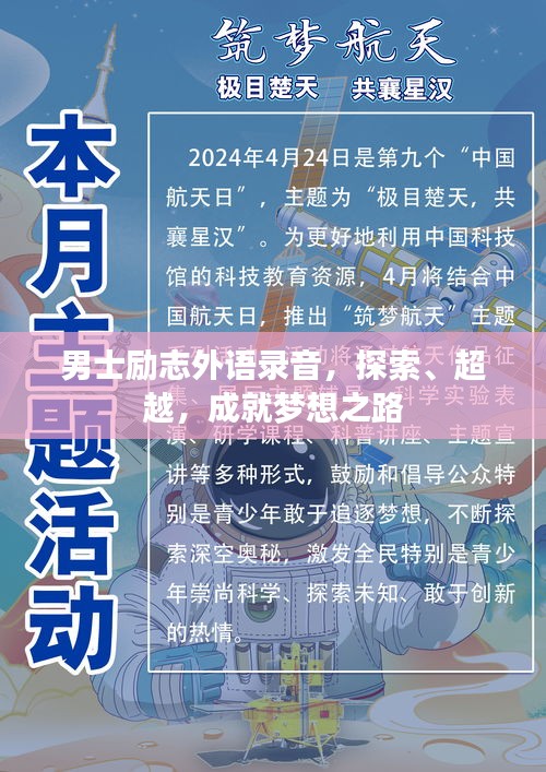 男士励志外语录音，探索、超越，成就梦想之路