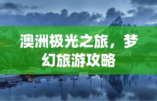 澳洲极光之旅，梦幻旅游攻略