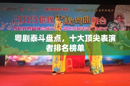 粤剧泰斗盘点，十大顶尖表演者排名榜单