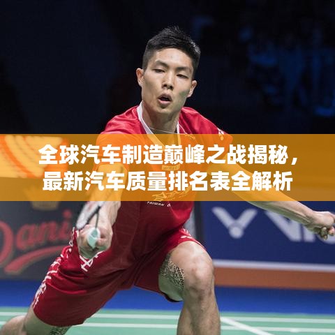 全球汽车制造巅峰之战揭秘，最新汽车质量排名表全解析