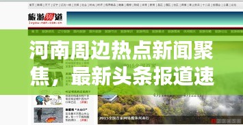 河南周边热点新闻聚焦，最新头条报道速递