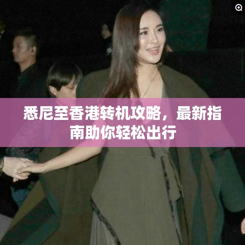 悉尼至香港转机攻略，最新指南助你轻松出行