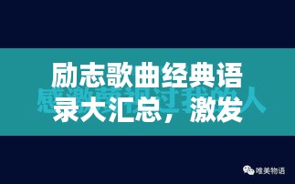 励志歌曲经典语录大汇总，激发无尽能量源泉