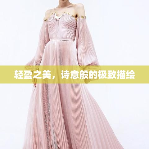 轻盈之美，诗意般的极致描绘