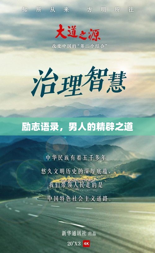 励志语录，男人的精辟之道