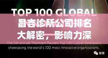 昌吉诊所公司排名大解密，影响力深度剖析