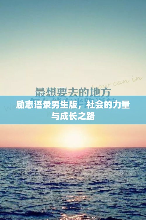 励志语录男生版，社会的力量与成长之路