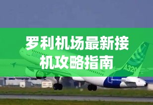 罗利机场最新接机攻略指南