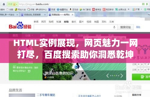 HTML实例展现，网页魅力一网打尽，百度搜索助你洞悉乾坤