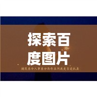 探索百度图片头像，情感与视觉的愉悦交融
