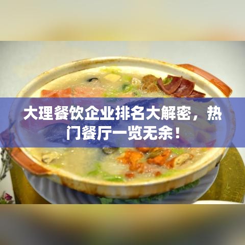 大理餐饮企业排名大解密，热门餐厅一览无余！