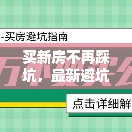 买新房不再踩坑，最新避坑攻略大放送！