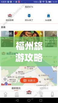 福州旅游攻略APP，解锁榕城探索之旅的最佳指南！