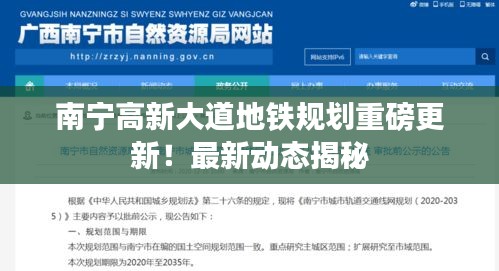 南宁高新大道地铁规划重磅更新！最新动态揭秘