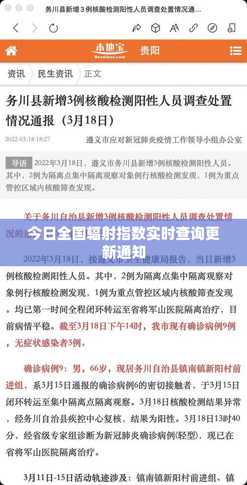 今日全国辐射指数实时查询更新通知