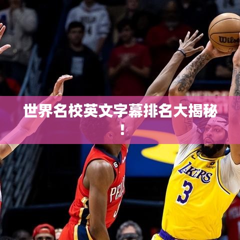 世界名校英文字幕排名大揭秘！