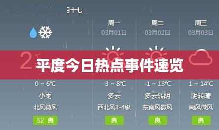 平度今日热点事件速览