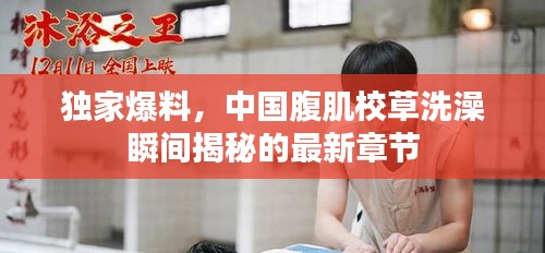 独家爆料，中国腹肌校草洗澡瞬间揭秘的最新章节
