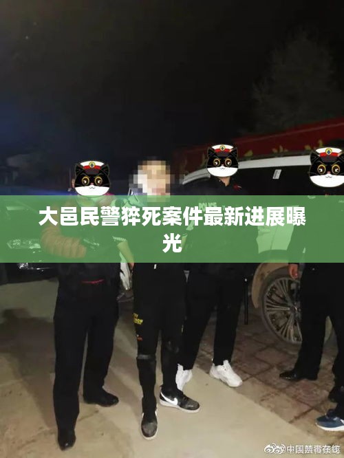 大邑民警猝死案件最新进展曝光