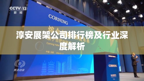 淳安展架公司排行榜及行业深度解析