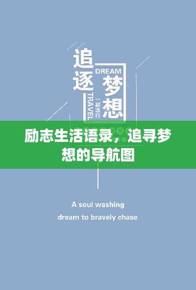 励志生活语录，追寻梦想的导航图