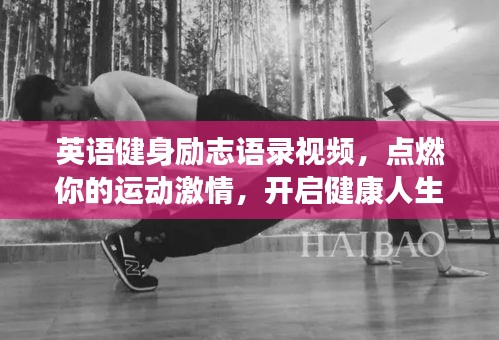 英语健身励志语录视频，点燃你的运动激情，开启健康人生之旅！