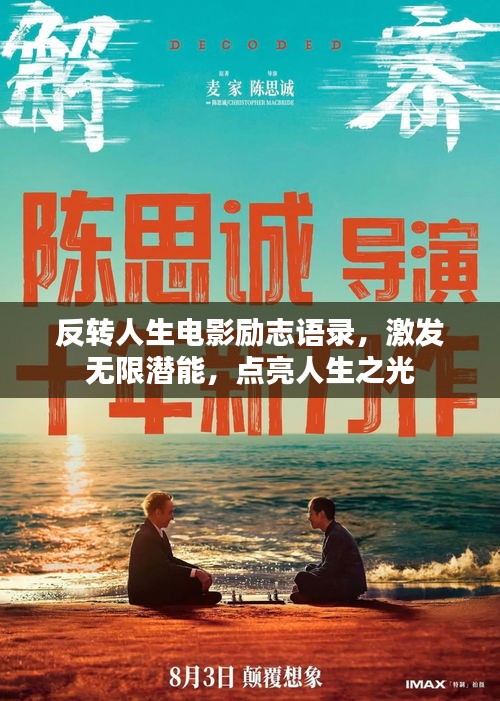 反转人生电影励志语录，激发无限潜能，点亮人生之光