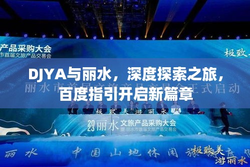 DJYA与丽水，深度探索之旅，百度指引开启新篇章