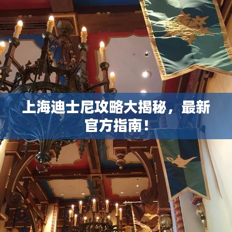 上海迪士尼攻略大揭秘，最新官方指南！