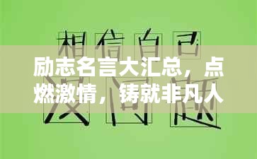 励志名言大汇总，点燃激情，铸就非凡人生之路