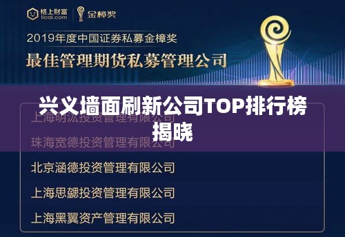 兴义墙面刷新公司TOP排行榜揭晓