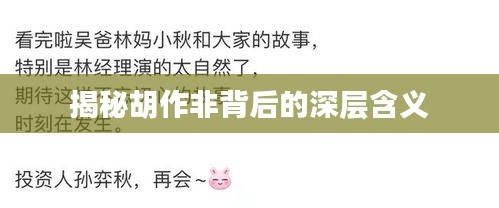 揭秘胡作非背后的深层含义
