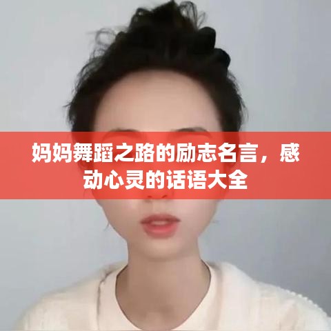 妈妈舞蹈之路的励志名言，感动心灵的话语大全