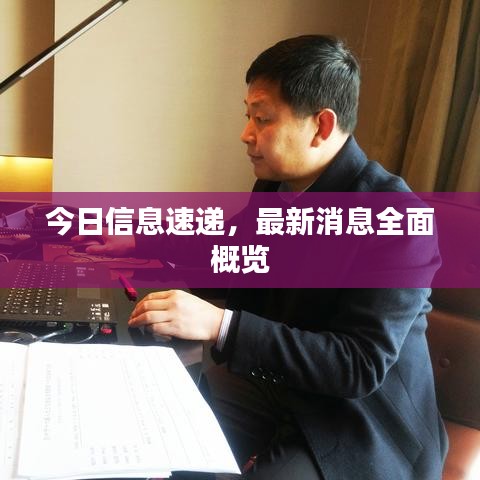 今日信息速递，最新消息全面概览
