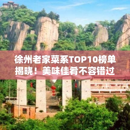 徐州老家菜系TOP10榜单揭晓！美味佳肴不容错过