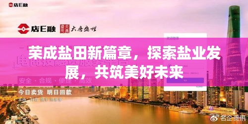 荣成盐田新篇章，探索盐业发展，共筑美好未来