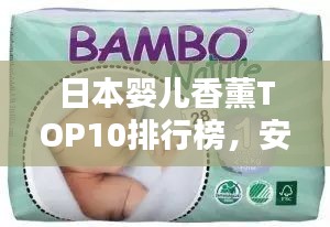 日本婴儿香薰TOP10排行榜，安全舒适的品牌推荐